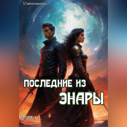 Скачать книгу Последние из Энары