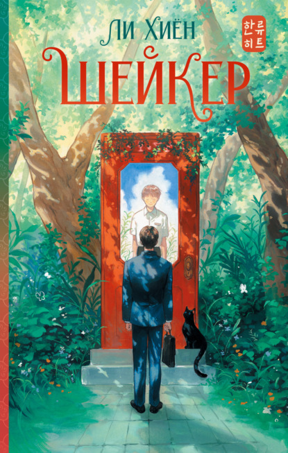 Скачать книгу Шейкер