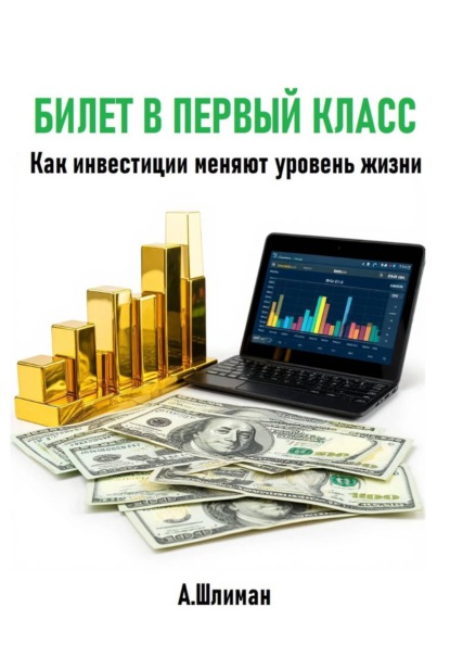 Скачать книгу Билет в первый класс. Как инвестиции меняют уровень жизни