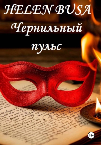 Скачать книгу Чернильный пульс