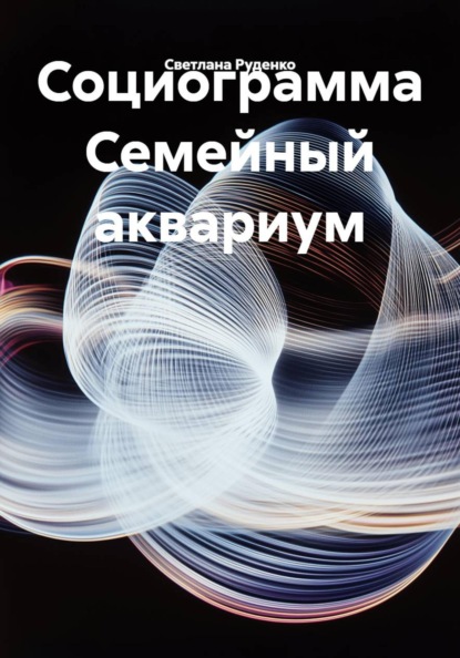 Скачать книгу Социограмма Семейный аквариум
