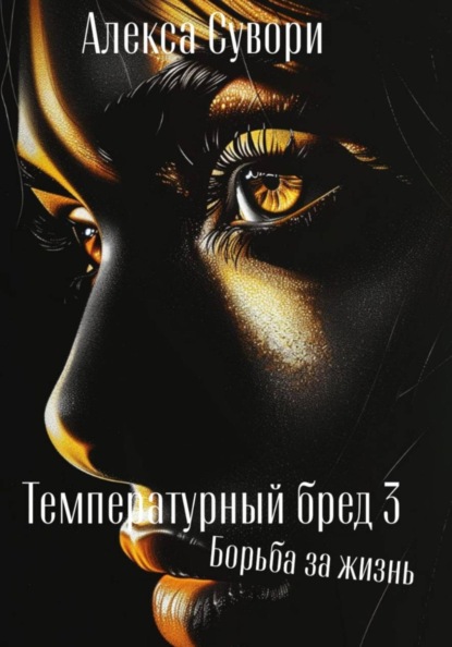 Скачать книгу Температурный бред 3 Борьба за жизнь