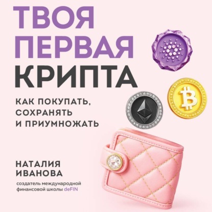 Скачать книгу Твоя первая крипта. Как покупать, сохранять и приумножать