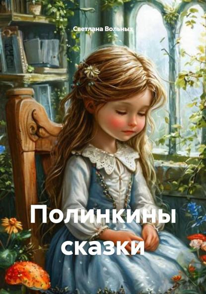 Скачать книгу Полинкины сказки