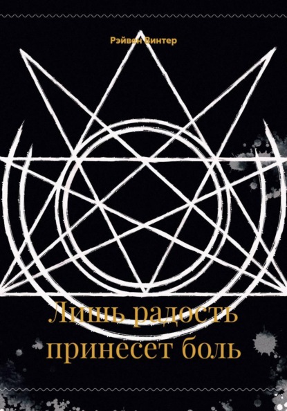Скачать книгу Лишь радость принесет боль