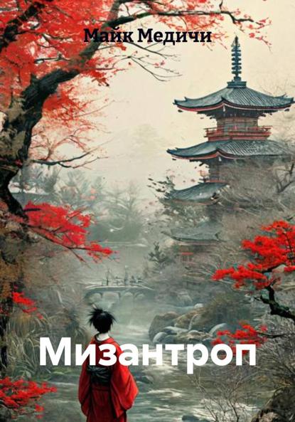 Скачать книгу Мизантроп