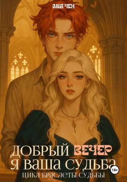 Скачать книгу Добрый вечер, я ваша судьба