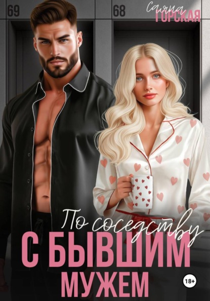 Скачать книгу По соседству с бывшим мужем