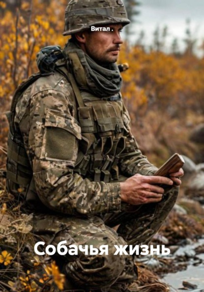 Скачать книгу Собачья жизнь