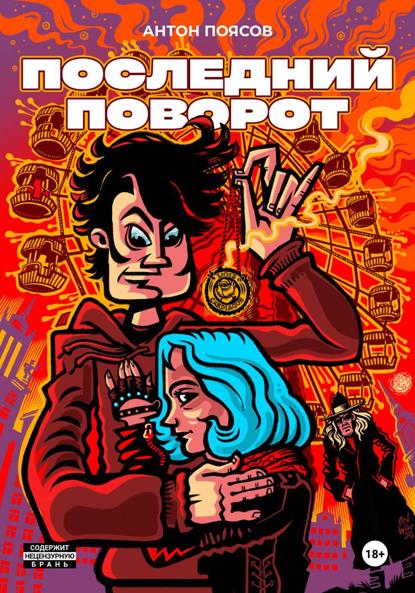Скачать книгу Последний поворот