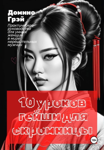 Скачать книгу 10 уроков гейши для скромницы