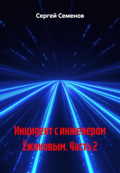 Инцидент с инженером Ёжиковым. Часть 2