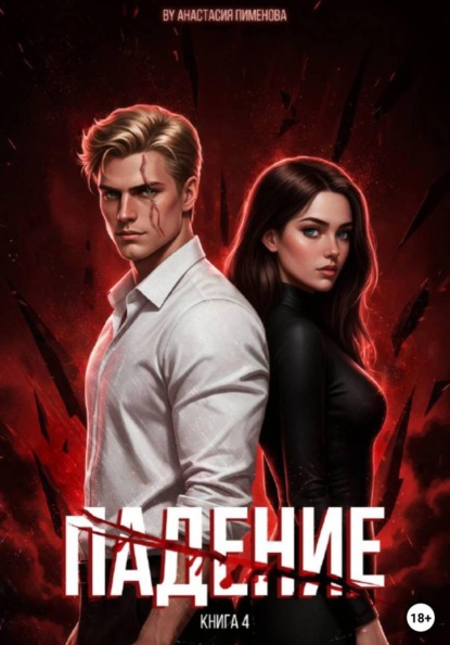 Скачать книгу Падение