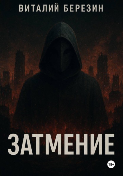 Скачать книгу Затмение