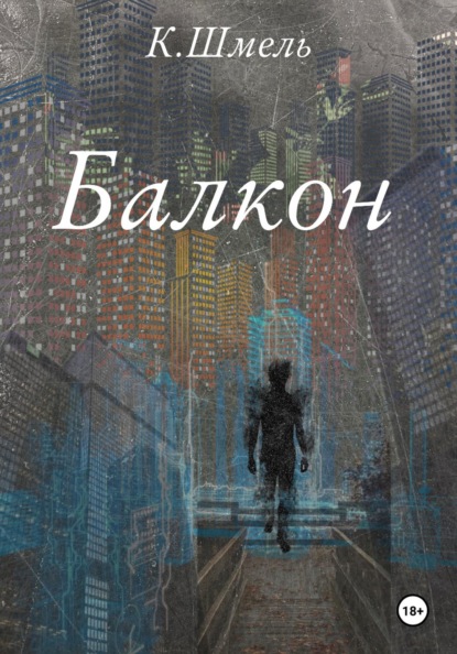 Скачать книгу Балкон