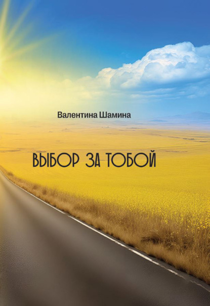 Скачать книгу Выбор за тобой