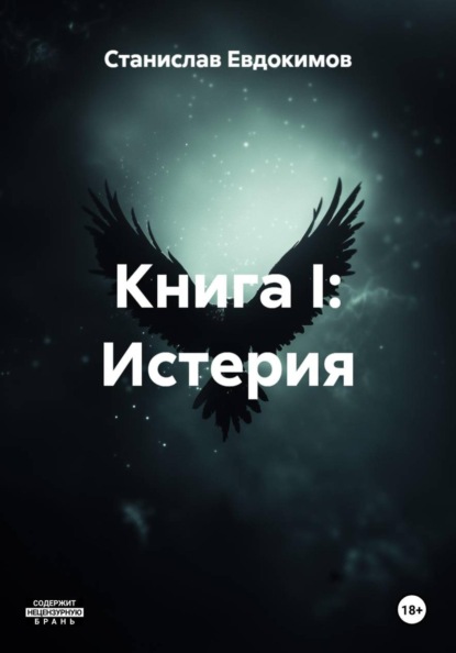 Скачать книгу Книга I: Истерия
