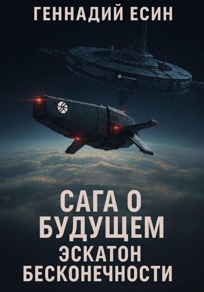Скачать книгу Сага о Будущем. Эскатон Бесконечности