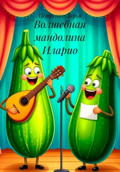 Скачать книгу Волшебная мандолина Иларио