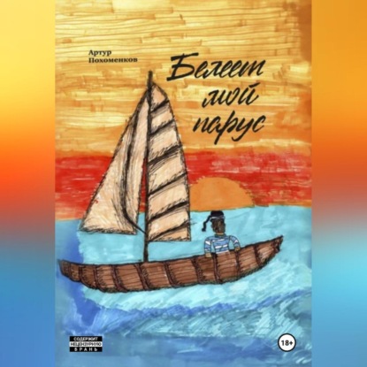 Скачать книгу Белеет мой парус