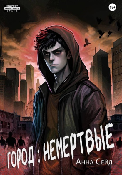 Скачать книгу Город: Немертвые
