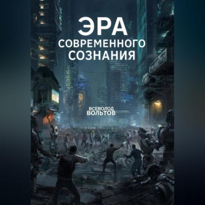 Скачать книгу Эра Современного Сознания