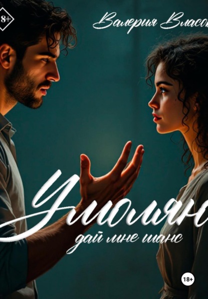 Скачать книгу Умоляю, дай мне шанс