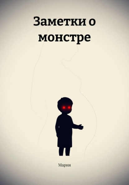 Скачать книгу Заметки о монстре