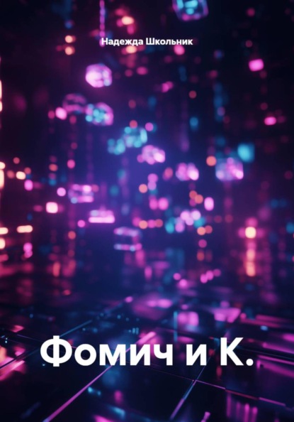 Скачать книгу Фомич и К.