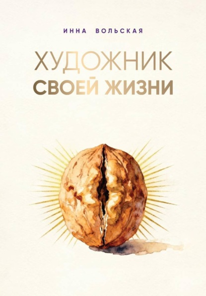 Скачать книгу Художник своей жизни