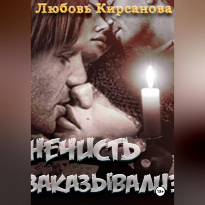 Скачать книгу Нечисть закаывали?(выстрел судьбой)