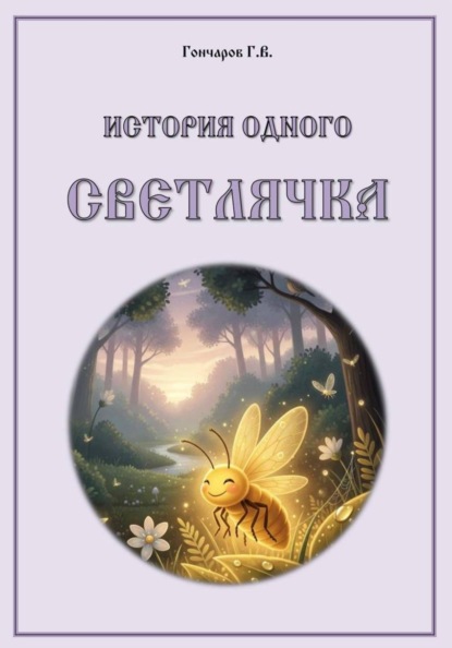 Скачать книгу История одного светлячка