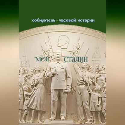 Скачать книгу «Мой» Сталин