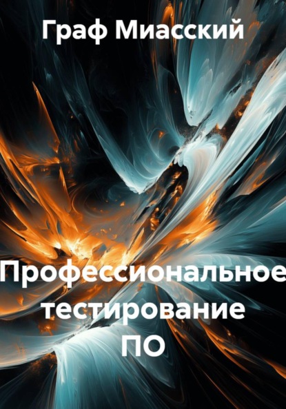 Скачать книгу Профессиональное тестирование ПО