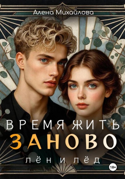 Скачать книгу Время жить заново: Лён и Лёд