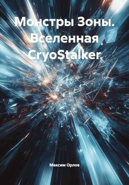 Скачать книгу Монстры Зоны. Вселенная CryoStalker