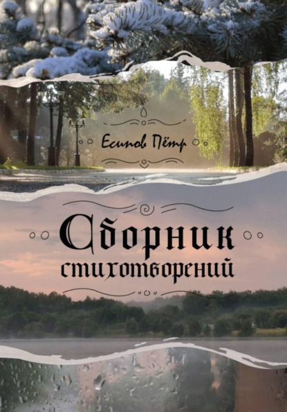 Скачать книгу Сборник стихотворений