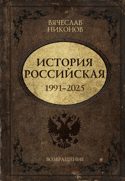 Скачать книгу История Российская. Возвращение. 1991–2025