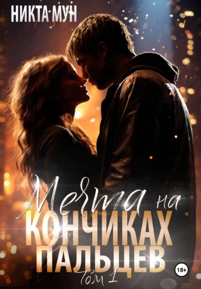 Скачать книгу Мечта на кончиках пальцев