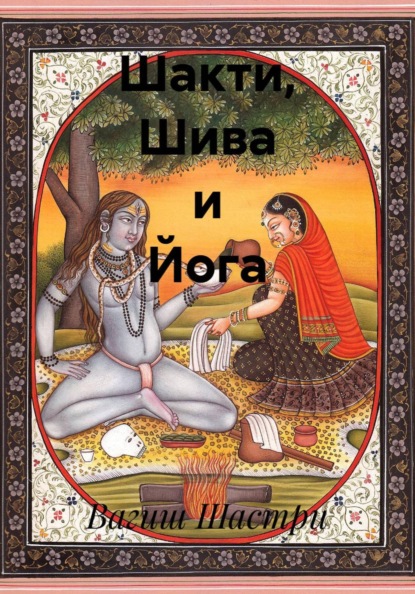 Скачать книгу Шакти, Шива и Йога