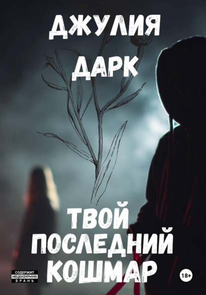 Скачать книгу Твой последний кошмар