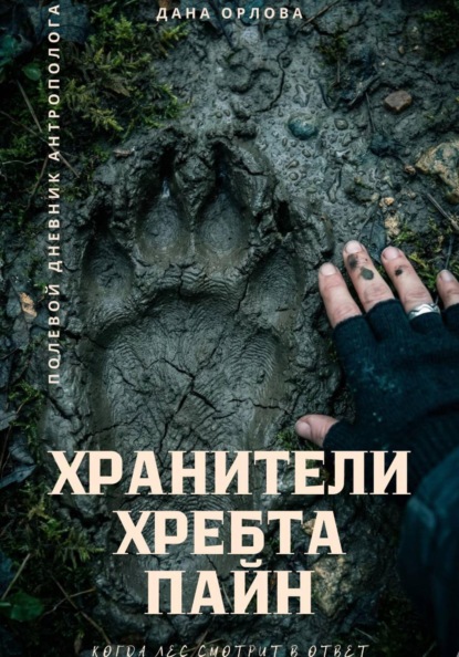 Скачать книгу Хранители хребта Пайн