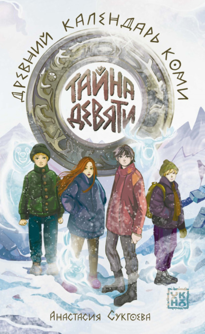 Скачать книгу Тайна девяти. Древний календарь коми