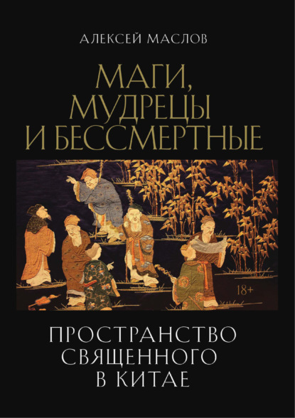 Скачать книгу Пространство священного в Китае: маги, мудрецы и бессмертные