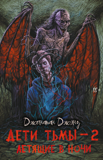 Скачать книгу Дети тьмы – 2. Летящие в ночи