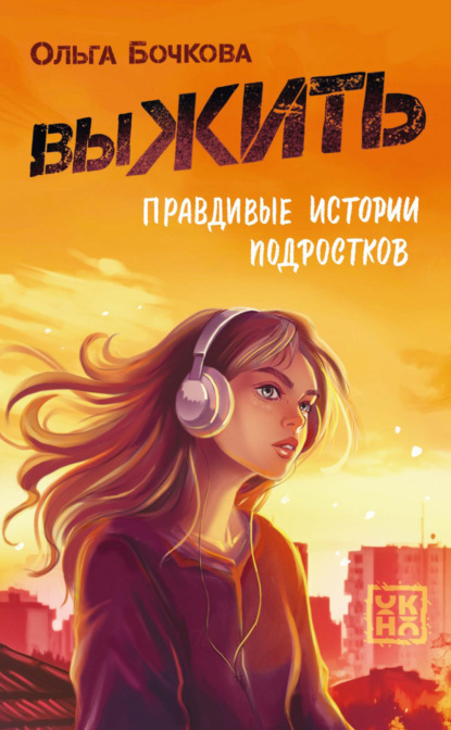 Скачать книгу выЖИТЬ. Правдивые истории подростков