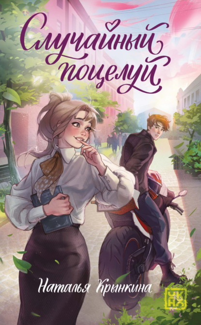 Скачать книгу Случайный поцелуй