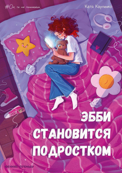 Скачать книгу Эбби становится подростком