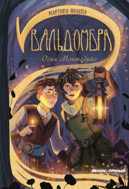 Скачать книгу Вальдомбра. Огни Монтебуйо