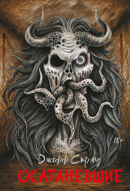 Скачать книгу Осатаневшие
